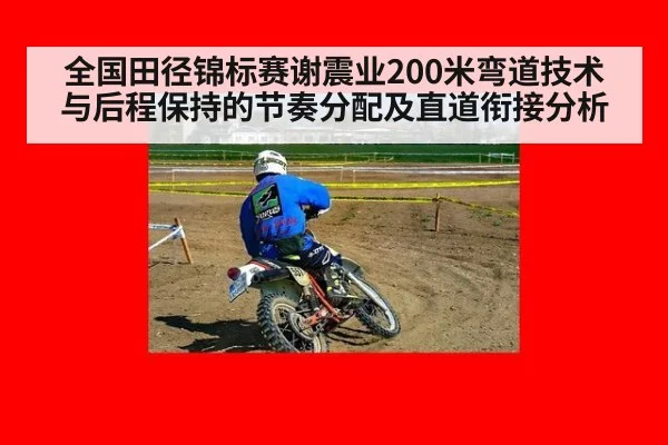 全国田径锦标赛谢震业200米弯道技术与后程保持的节奏分配及直道衔接分析